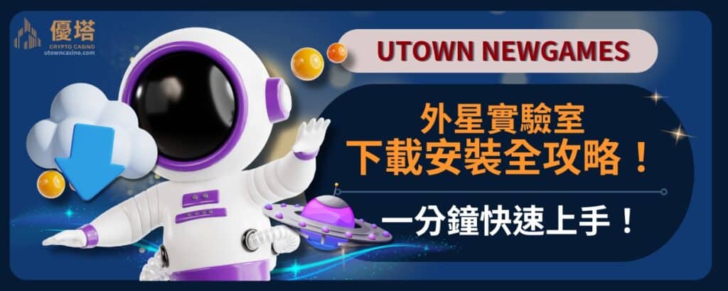 外星實驗室下載安裝全攻略！一分鐘快速上手！