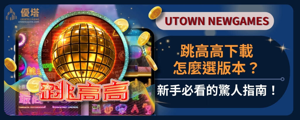 跳高高下載怎麼選版本？新手必看的驚人指南！