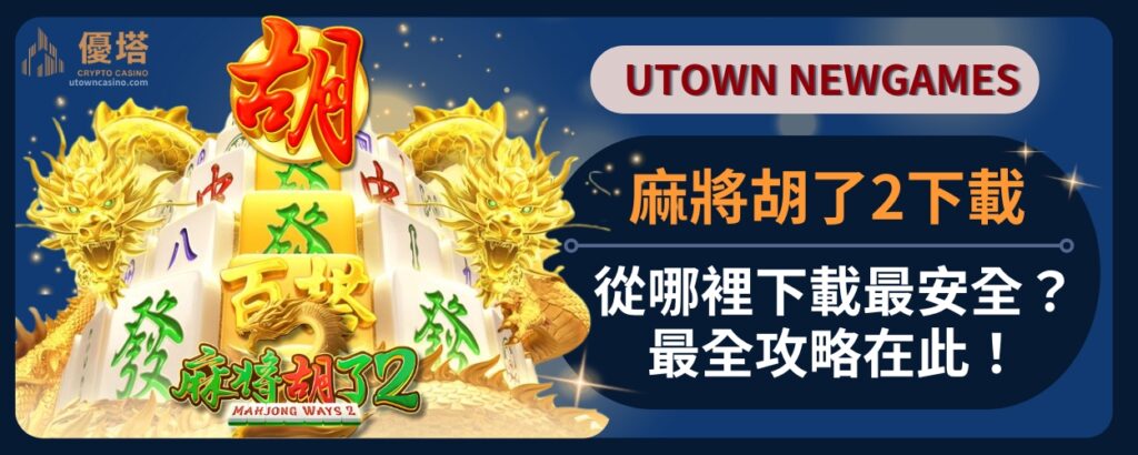 麻將胡了2下載：從哪裡下載最安全？最全攻略在此！