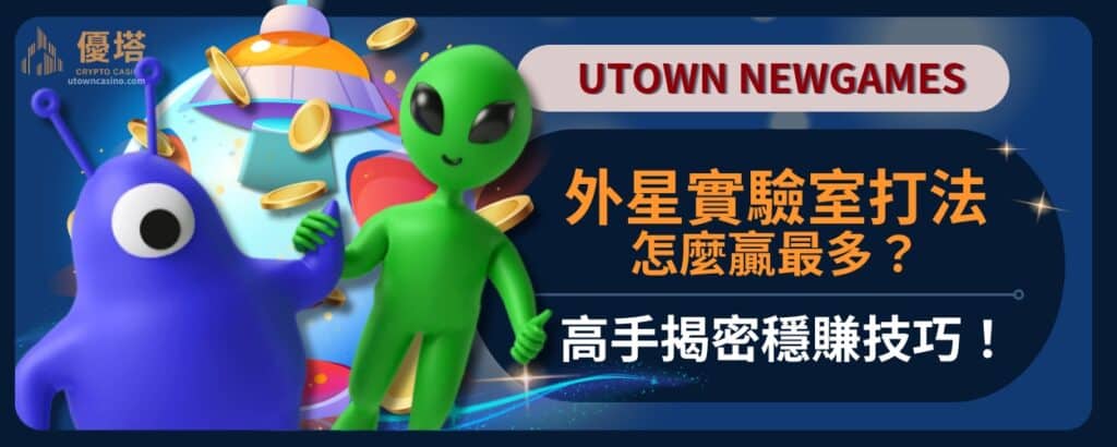 外星實驗室打法怎麼贏最多？高手揭密穩賺技巧！
