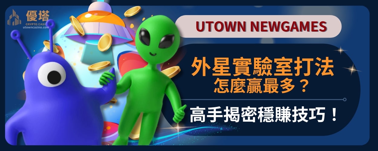 外星實驗室打法怎麼贏最多？高手揭密穩賺技巧！