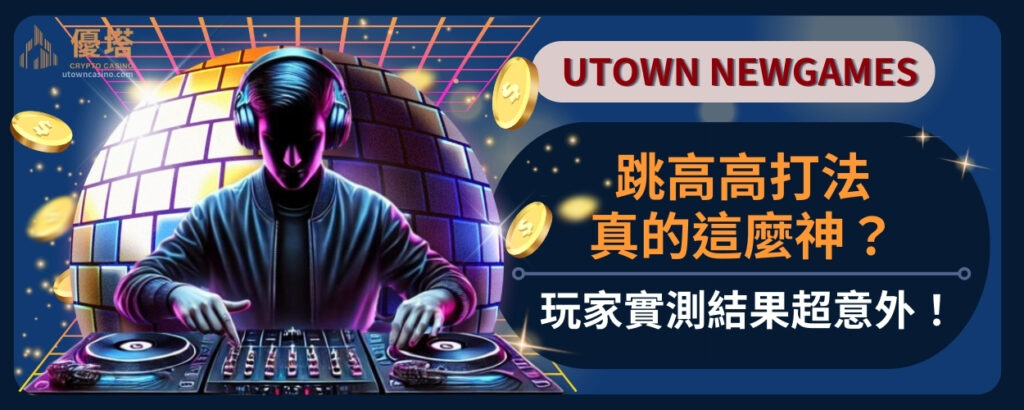 跳高高打法真的這麼神？玩家實測結果超意外！