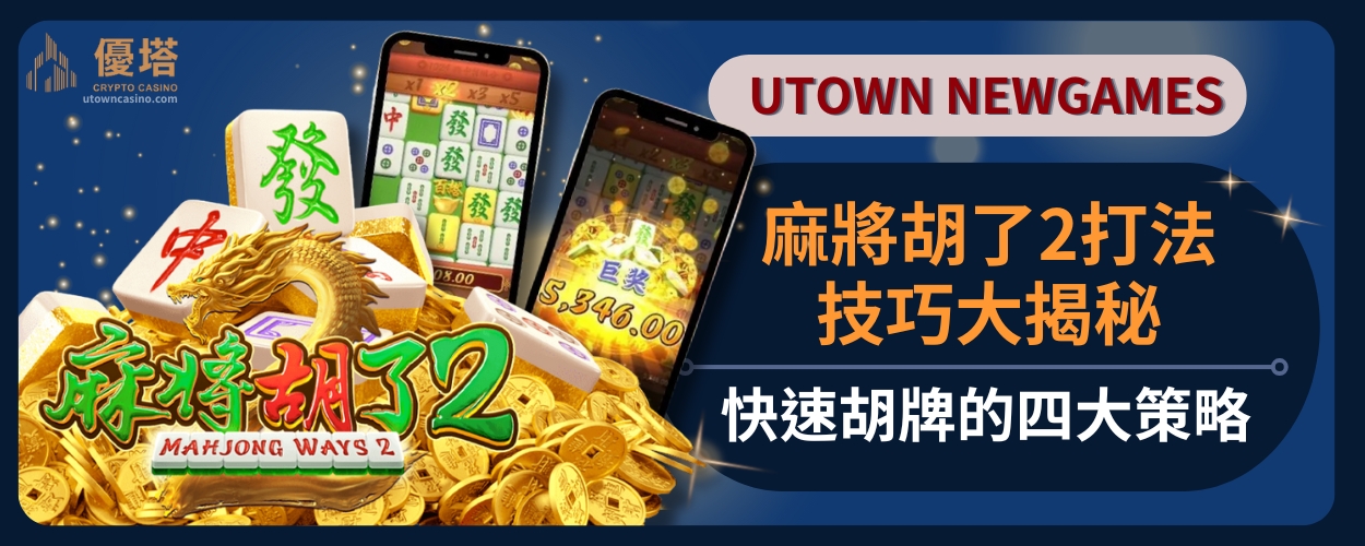 麻將胡了2打法技巧大揭秘，快速胡牌的四大策略