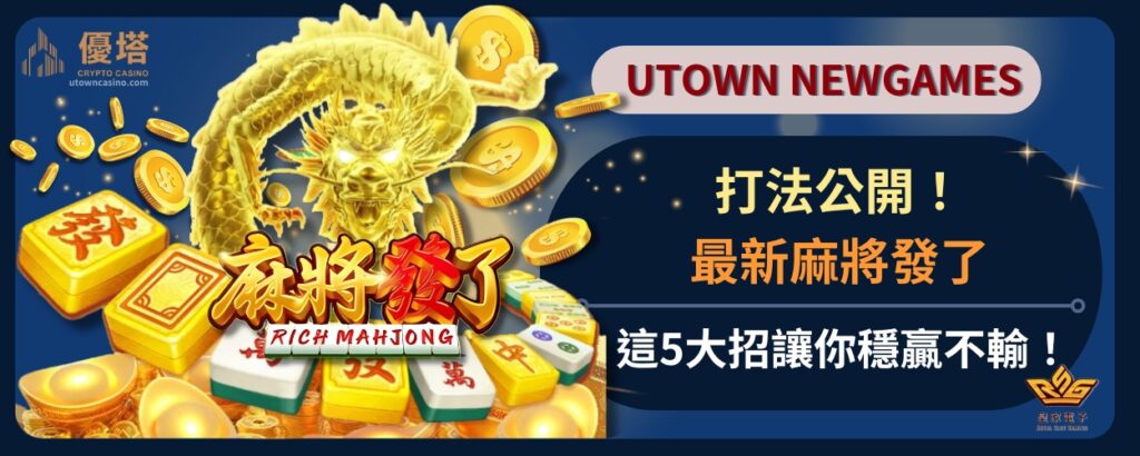 最新麻將發了打法公開！這5大招讓你穩贏不輸！