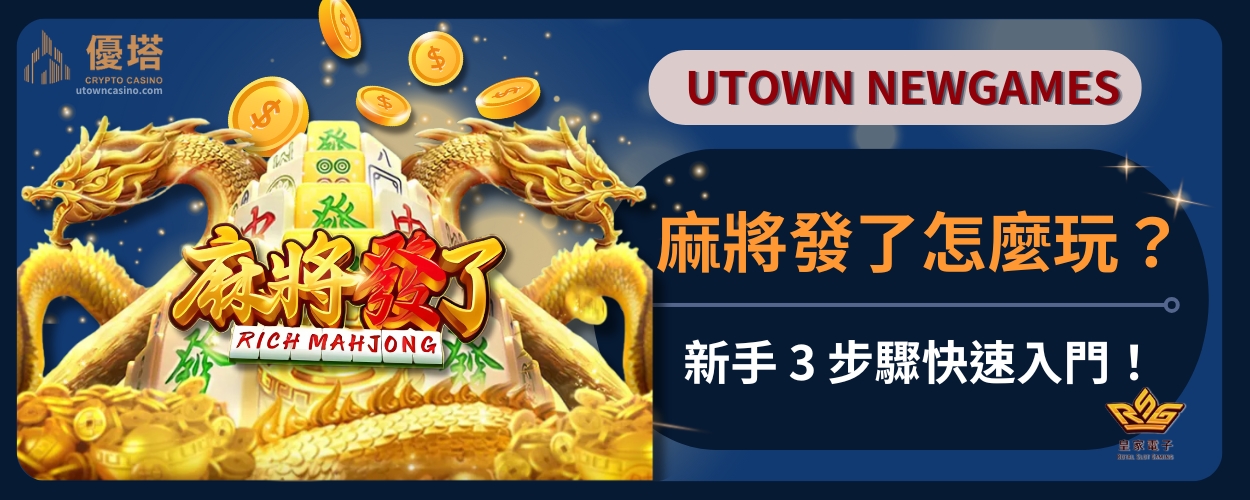 麻將發了怎麼玩？新手 3 步驟快速入門！