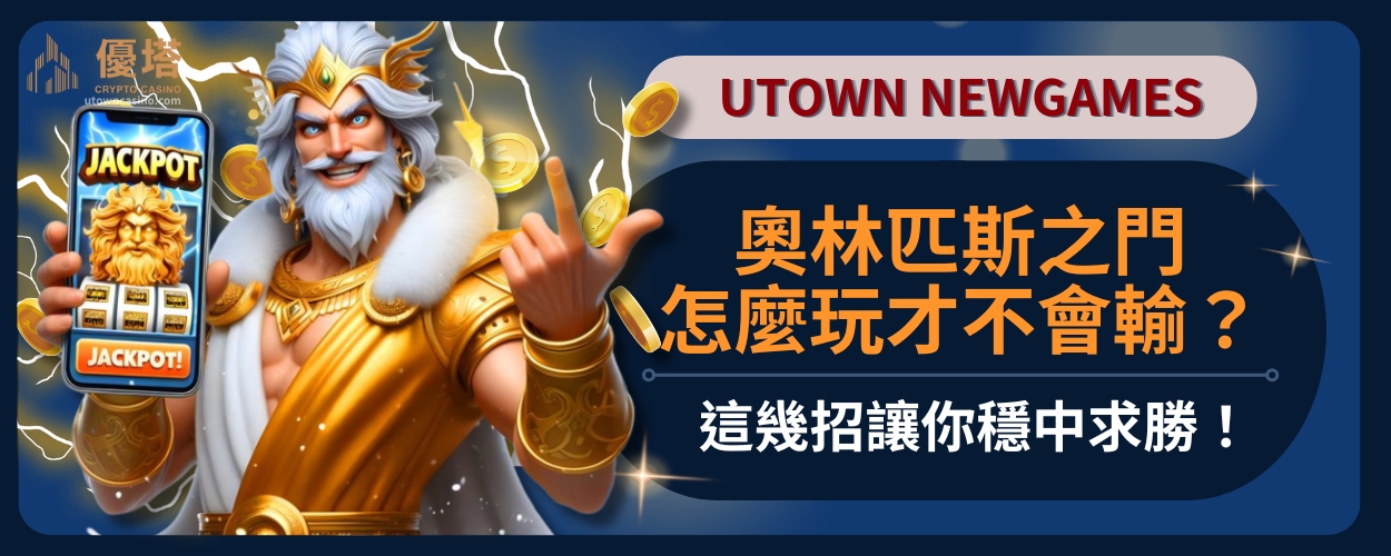 奧林匹斯之門怎麼玩才不會輸？這幾招讓你穩中求勝！