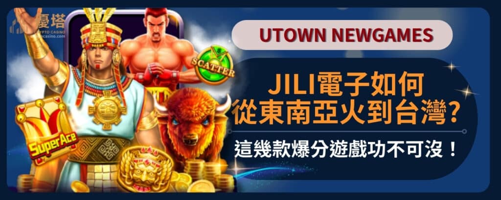 JILI電子如何從東南亞火到台灣_這幾款爆分遊戲功不可沒！