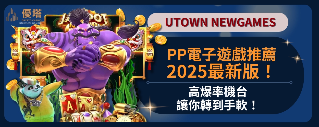PP電子遊戲推薦2025最新版！高爆率機台讓你轉到手軟！