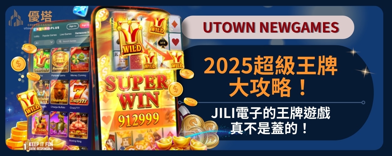 2025超級王牌大攻略！JILI電子的王牌遊戲真不是蓋的！