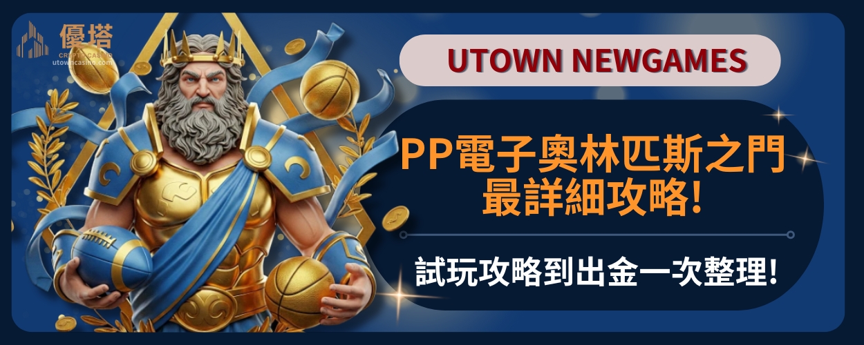 PP電子奧林匹斯之門最詳細攻略!試玩攻略到出金一次整理!