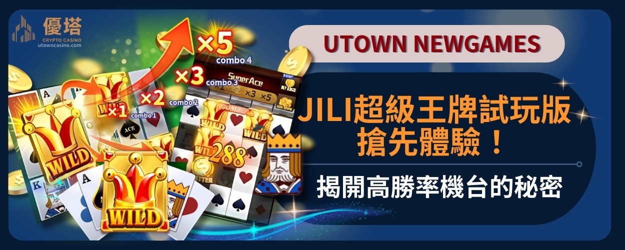 JILI超級王牌試玩版搶先體驗！揭開高勝率機台的秘密