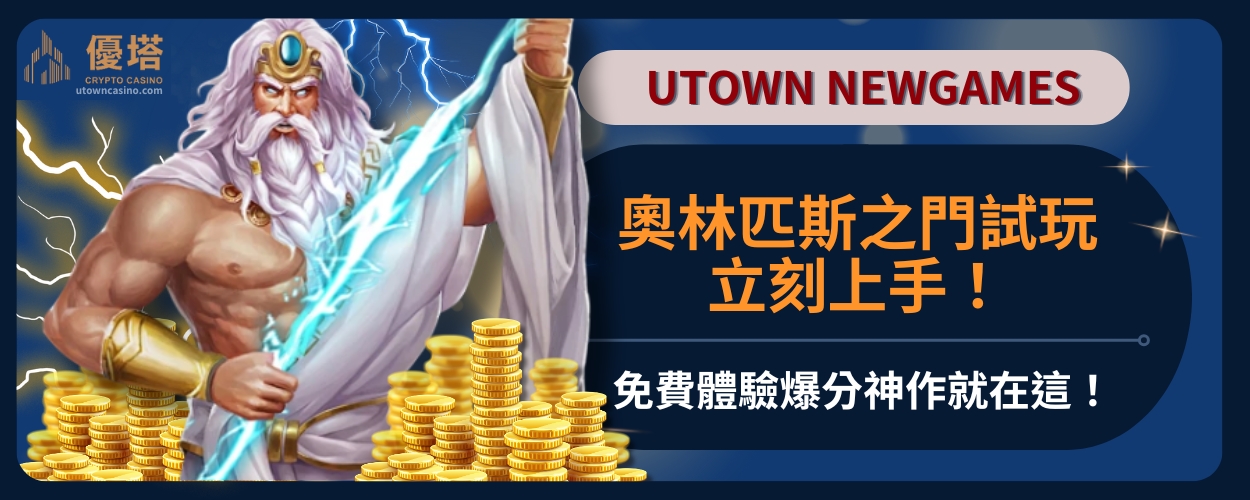 奧林匹斯之門試玩立刻上手！免費體驗爆分神作就在這！