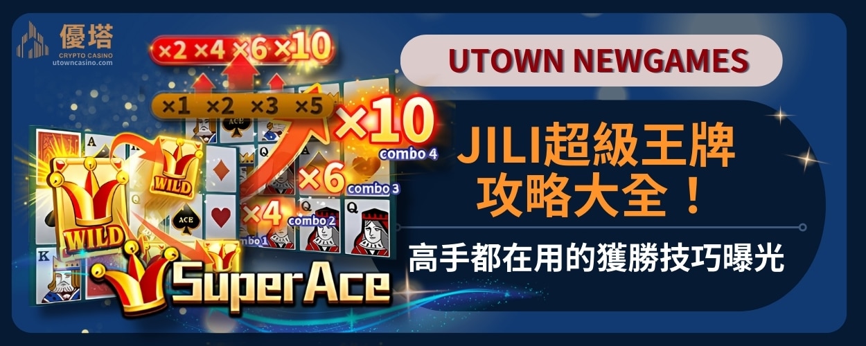 JILI超級王牌攻略大全！高手都在用的獲勝技巧曝光