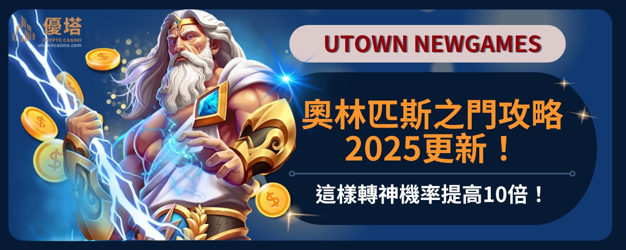 奧林匹斯之門攻略2025更新！這樣轉神機率提高10倍！