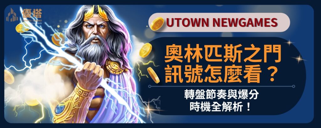 奧林匹斯之門訊號怎麼看？轉盤節奏與爆分時機全解析！