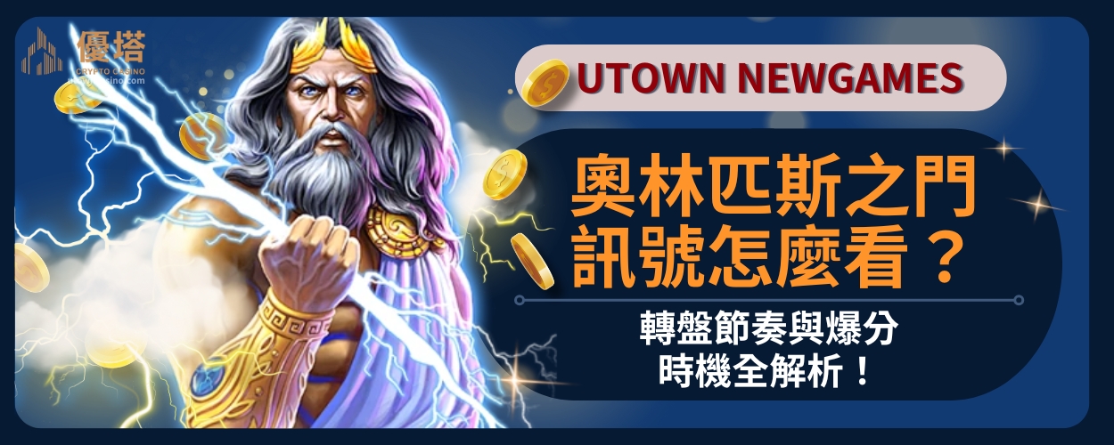 奧林匹斯之門訊號怎麼看？轉盤節奏與爆分時機全解析！