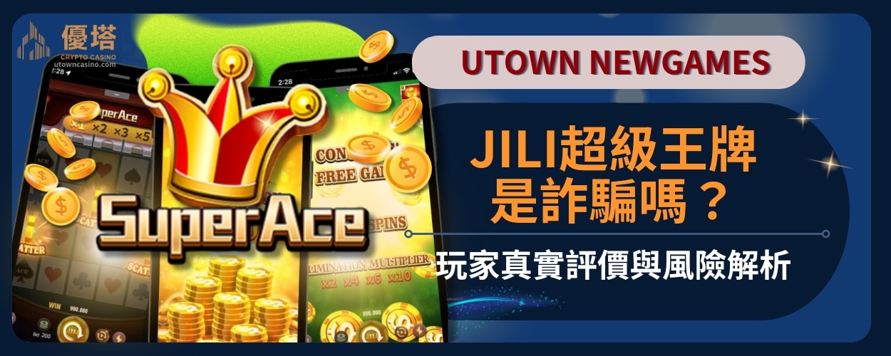 JILI超級王牌是詐騙嗎？玩家真實評價與風險解析