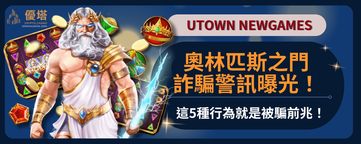 奧林匹斯之門詐騙警訊曝光！這5種行為就是被騙前兆！