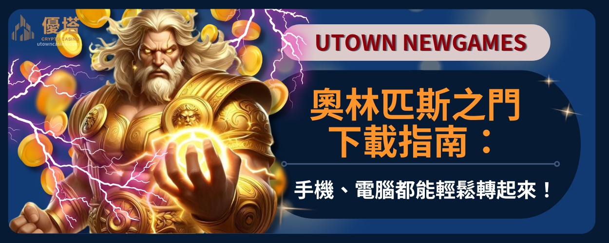 奧林匹斯之門下載指南：手機、電腦都能輕鬆轉起來！