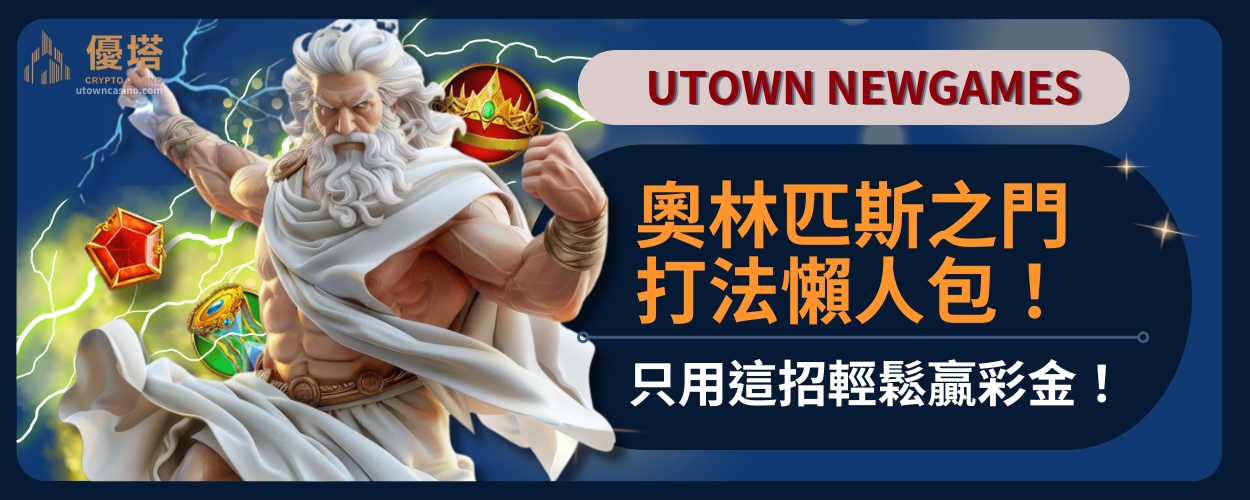 奧林匹斯之門打法懶人包！只用這招輕鬆贏彩金！