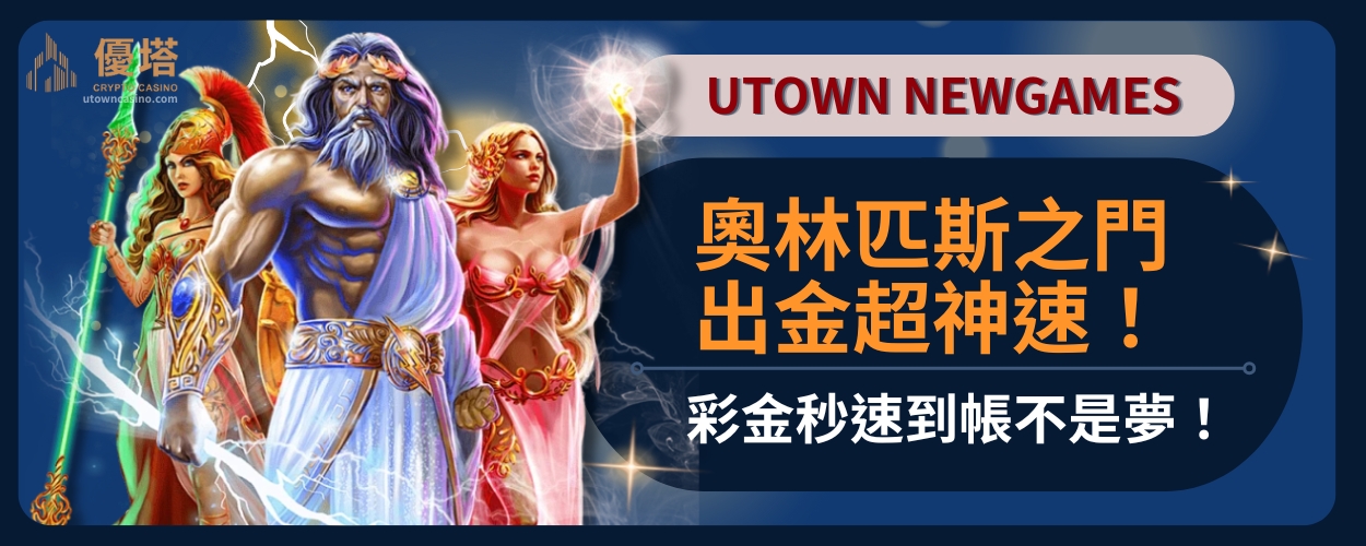 奧林匹斯之門出金超神速！彩金秒速到帳不是夢！