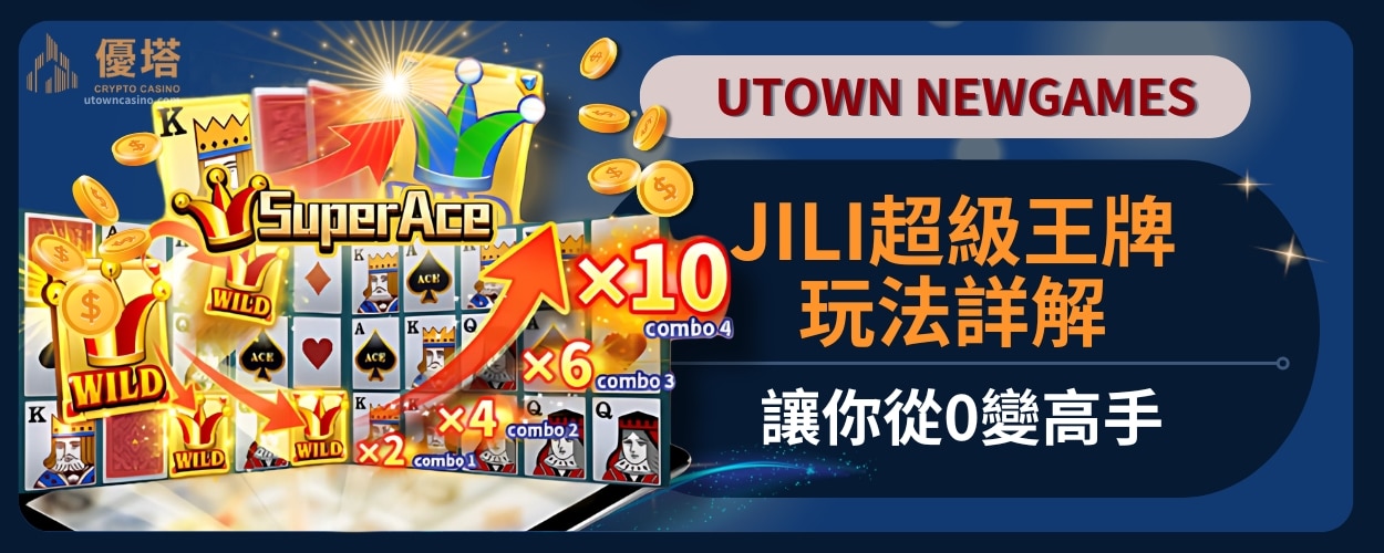 JILI超級王牌玩法詳解，讓你從0變高手