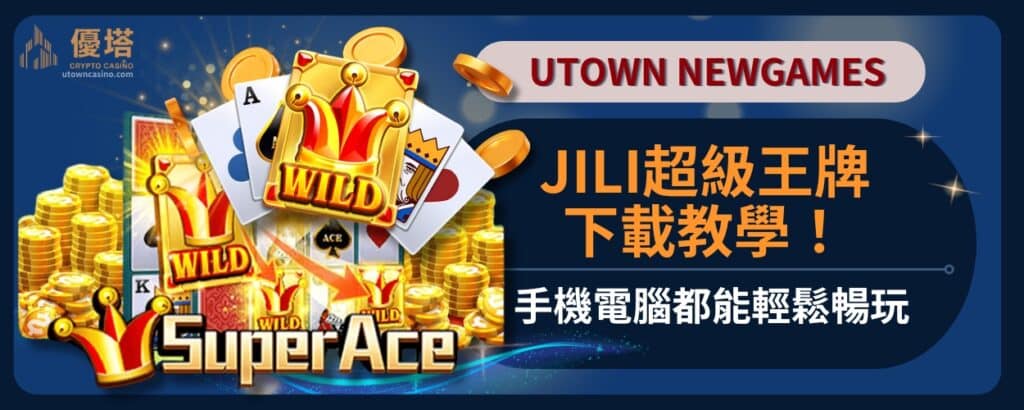 JILI超級王牌下載教學！手機電腦都能輕鬆暢玩