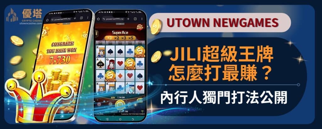 JILI超級王牌怎麼打最賺？內行人獨門打法公開