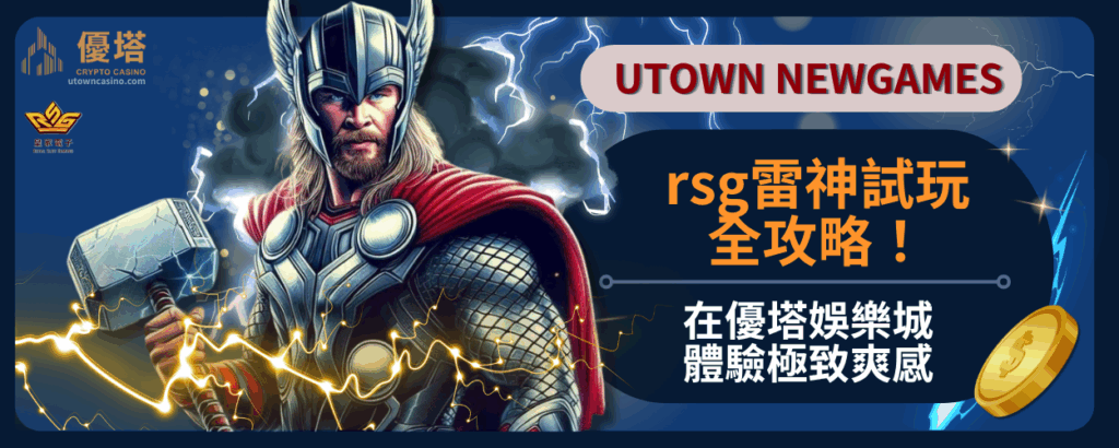 rsg雷神試玩全攻略！在優塔娛樂城體驗極致爽感