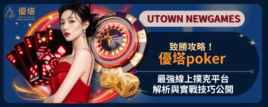 優塔poker致勝攻略！最強線上撲克平台解析與實戰技巧公開