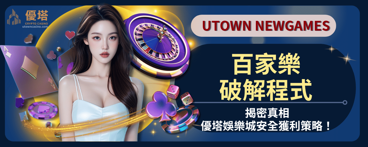 百家樂破解程式真的有效嗎？揭密真相與優塔娛樂城安全獲利策略！