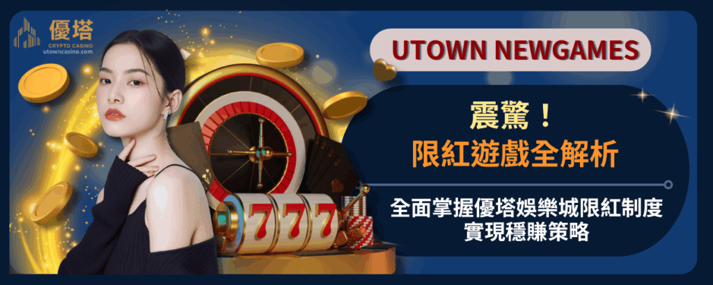 限紅遊戲全解析：全面掌握優塔娛樂城限紅制度，實現穩賺策略