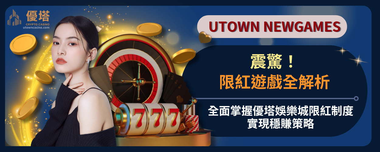 限紅遊戲全解析：全面掌握優塔娛樂城限紅制度，實現穩賺策略
