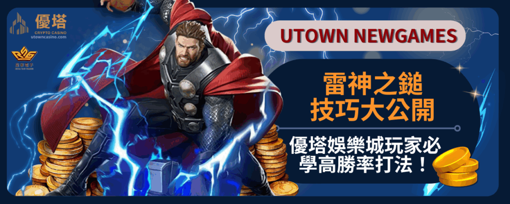 雷神之鎚技巧大公開：優塔娛樂城玩家必學高勝率打法！