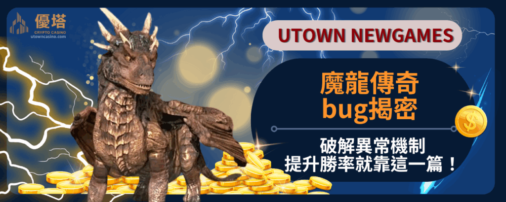 魔龍傳奇bug揭密：破解異常機制，提升勝率就靠這一篇！