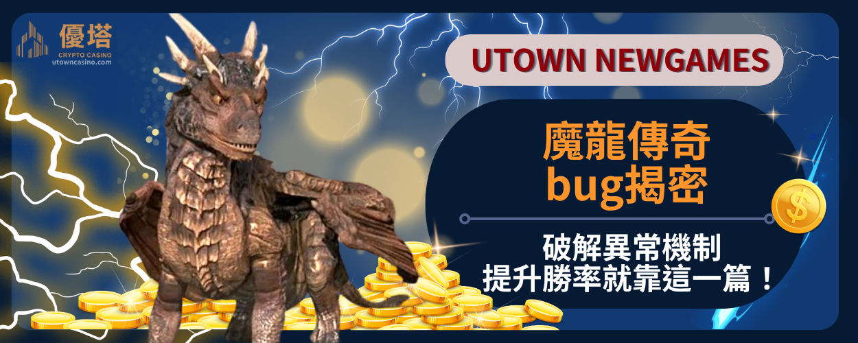 魔龍傳奇bug揭密：破解異常機制，提升勝率就靠這一篇！