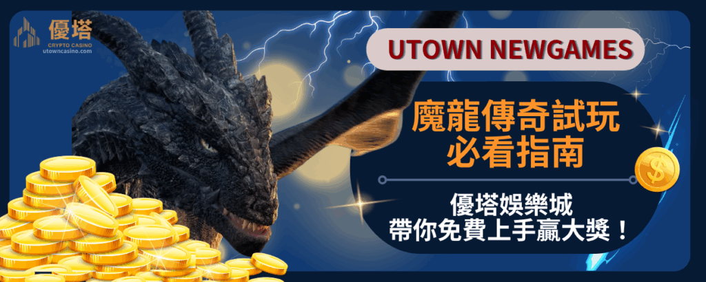 魔龍傳奇試玩必看指南：優塔娛樂城帶你免費上手贏大獎！