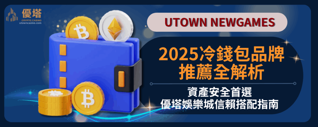 冷錢包品牌推薦全解析：資產安全首選，優塔娛樂城信賴搭配指南