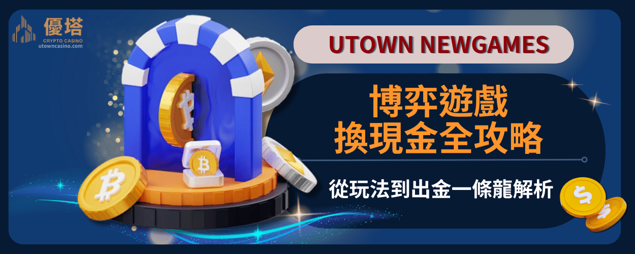 博弈遊戲換現金全攻略：從玩法到出金一條龍解析