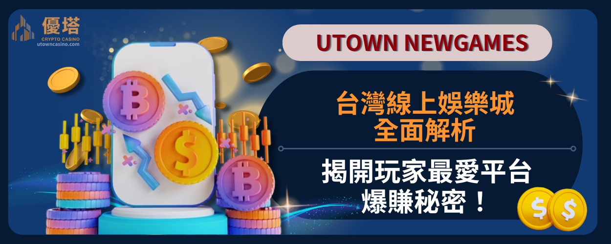 台灣線上娛樂城全面解析：揭開玩家最愛平台的爆賺秘密！