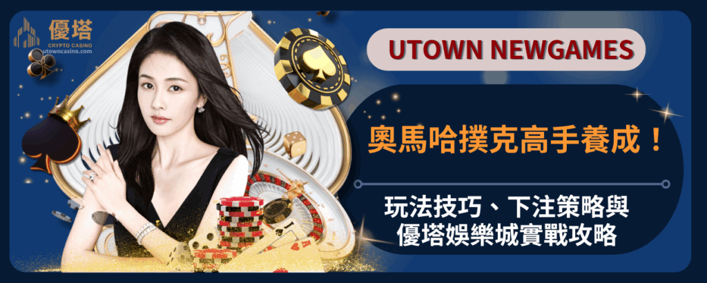 奧馬哈撲克高手養成！玩法技巧、下注策略與優塔娛樂城實戰攻略