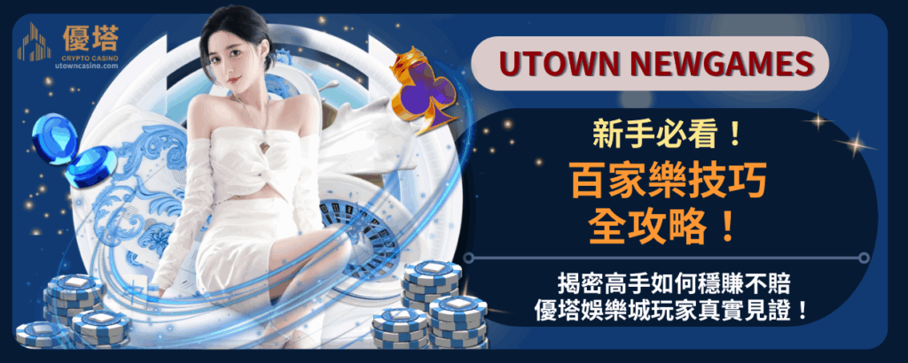 百家樂技巧全攻略！揭密高手如何穩賺不賠，優塔娛樂城玩家真實見證！