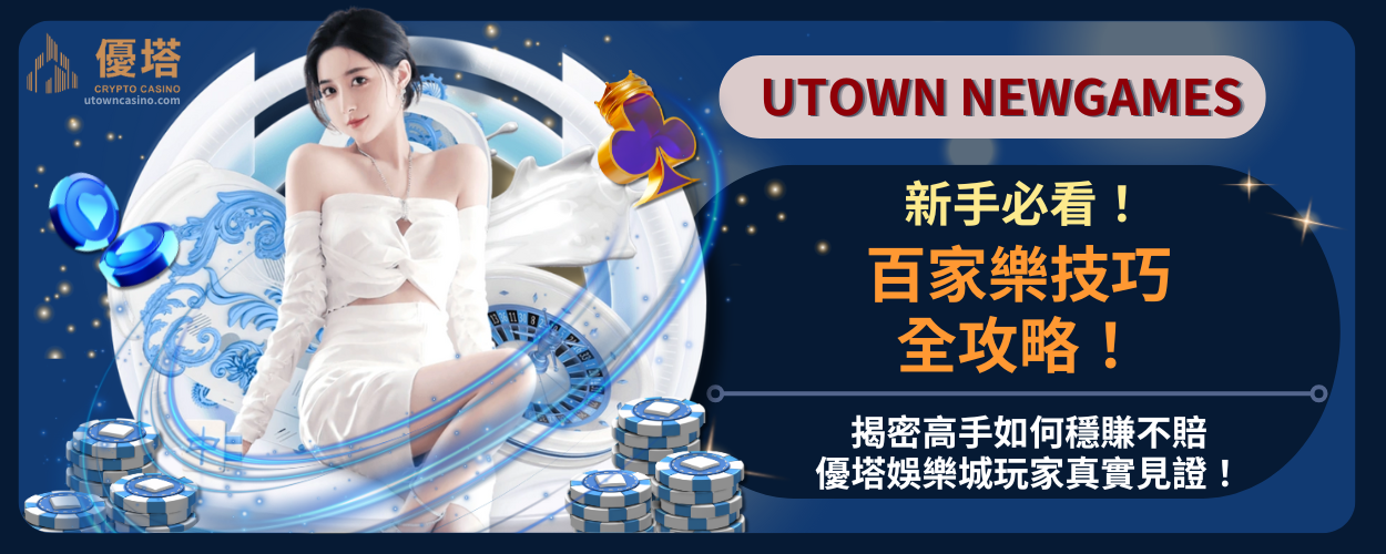 百家樂技巧全攻略！揭密高手如何穩賺不賠，優塔娛樂城玩家真實見證！