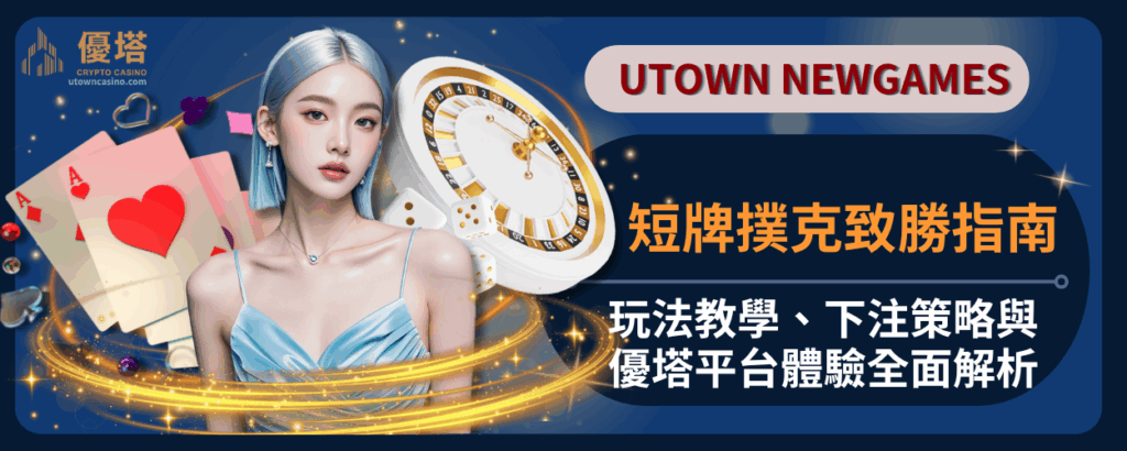 短牌撲克致勝指南：玩法教學、下注策略與優塔平台體驗全面解析