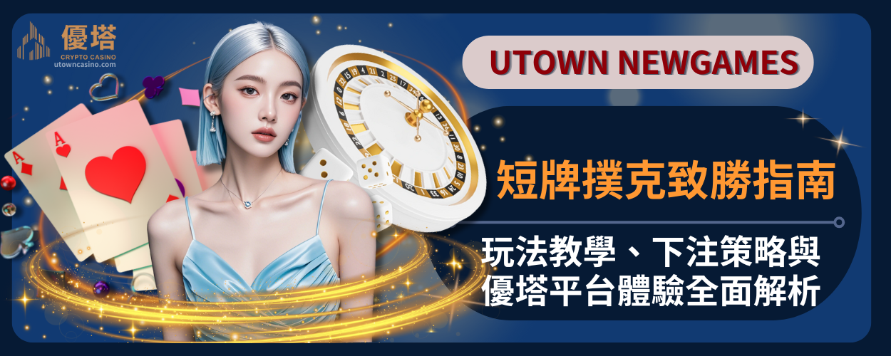 短牌撲克致勝指南：玩法教學、下注策略與優塔平台體驗全面解析