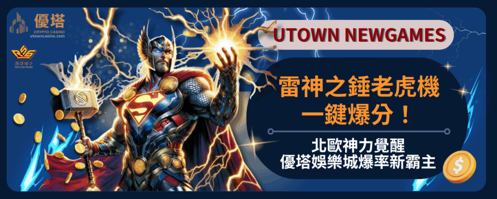 雷神之錘老虎機：北歐神力覺醒，優塔娛樂城爆率新霸主