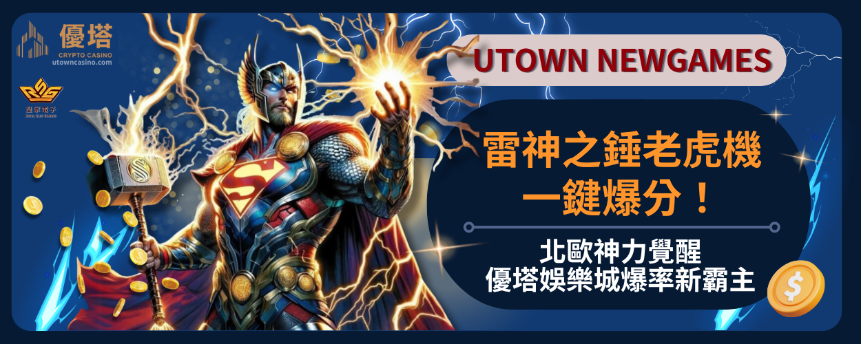 雷神之錘老虎機：北歐神力覺醒，優塔娛樂城爆率新霸主