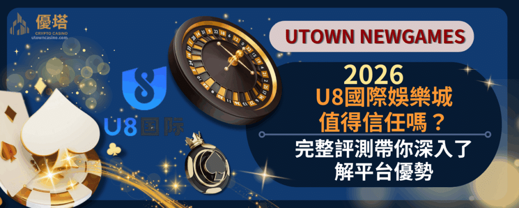 2026U8國際娛樂城值得信任嗎？完整評測帶你深入了解平台優勢