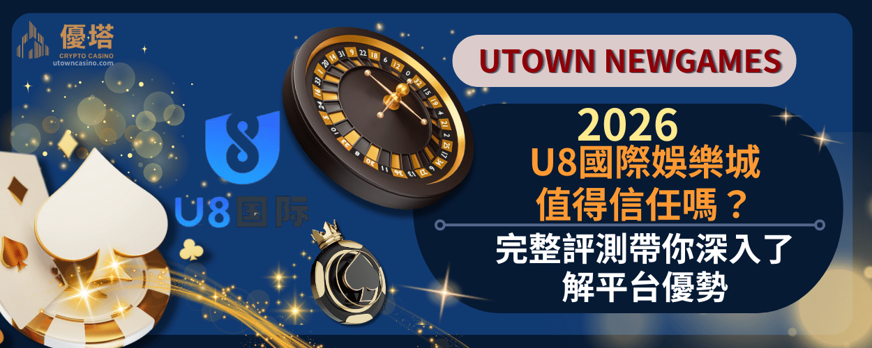 2026U8國際娛樂城值得信任嗎？完整評測帶你深入了解平台優勢