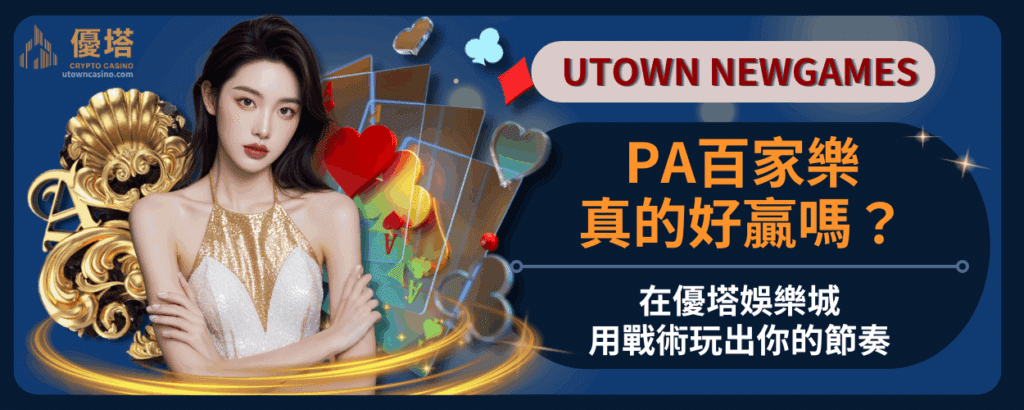 PA百家樂真的好贏嗎？在優塔娛樂城用戰術玩出你的節奏